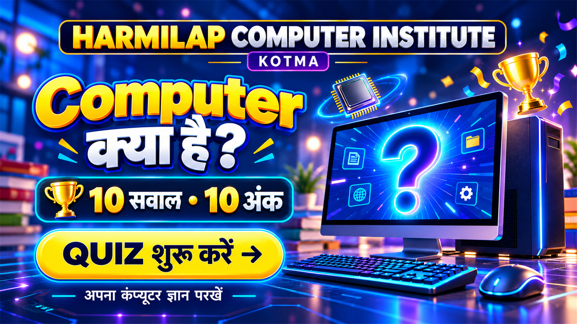 Harmilap Computer Institute Kotma — Computer क्या है? 10 सवाल, 10 अंक — क्विज़ शुरू करें
